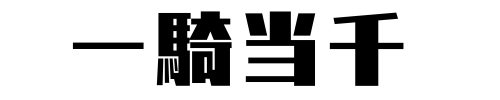 一騎当千